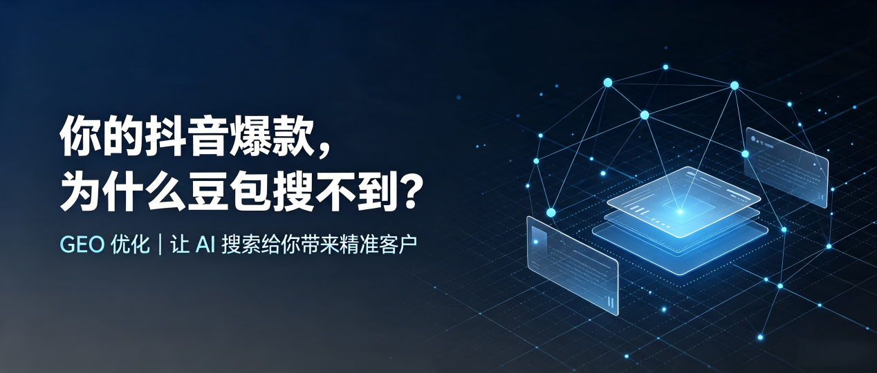 你的抖音爆款，为什么豆包搜不到？读懂 GEO，抢占枣阳市 AI 搜索新流量