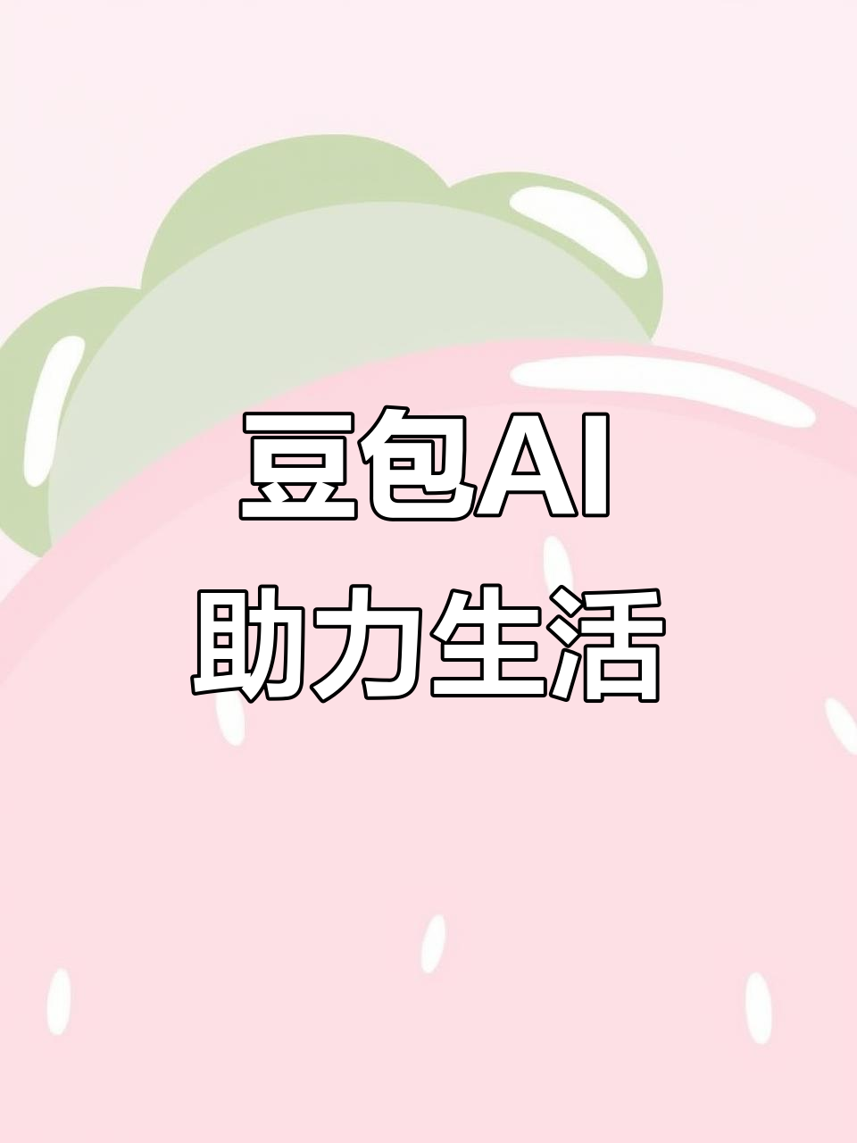 枣阳市AI搜索应用普及 豆包搜索优化健全品牌内容传播渠道